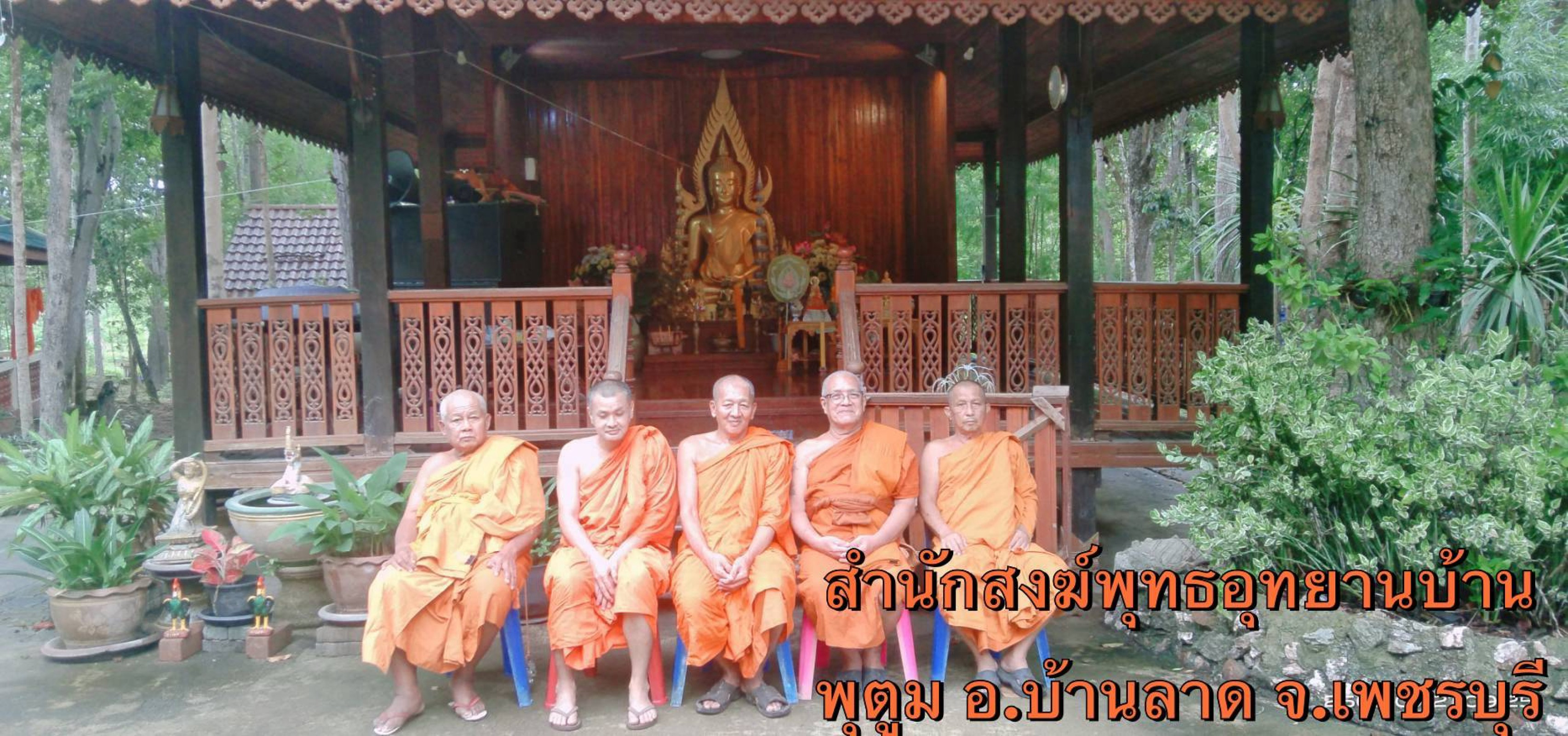 สำนักสงฆ์พุทธอุทยานบ้านพุตูม