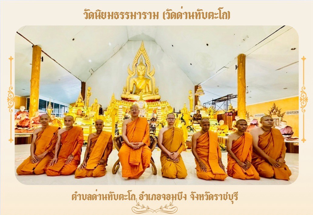 วัดนิยมธรรมาราม