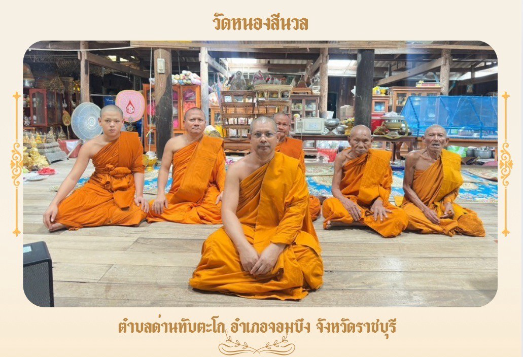 วัดหนองสีนวล