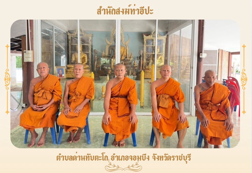 สำนักสงฆ์ท่าอีปะ