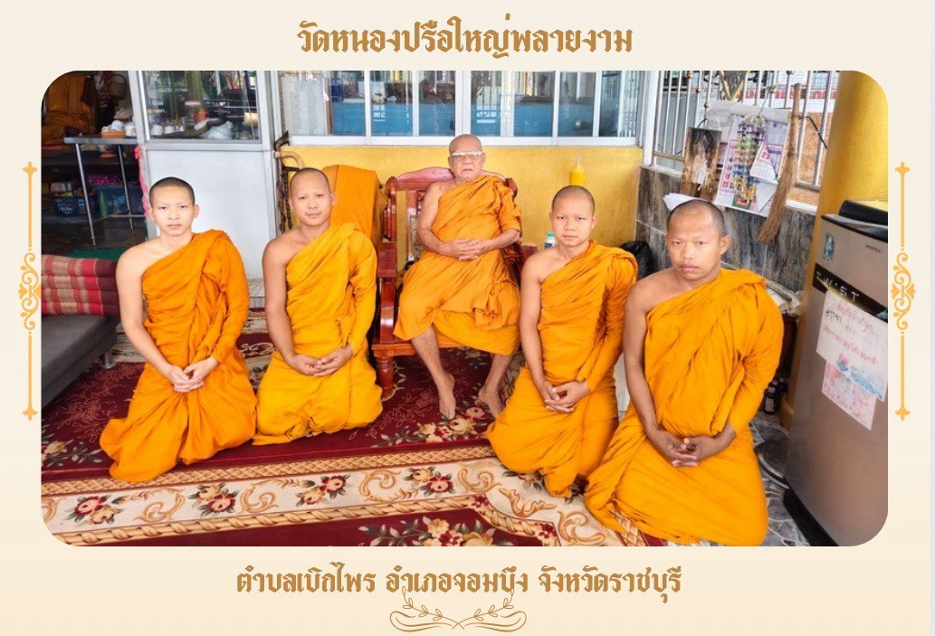 วัดหนองปรือใหญ่พลายงาม