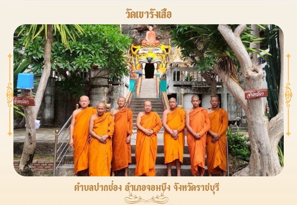 วัดเขารังเสือ