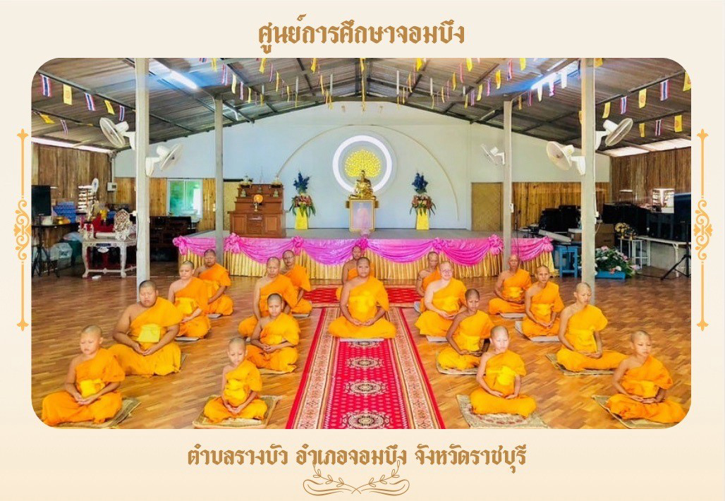 ธุดงคสถานแก้วจอมบึง