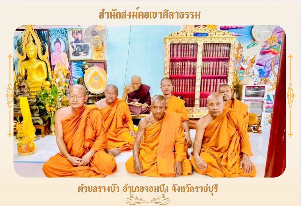 สำนักสงฆ์คอเขาศิลาธรรม