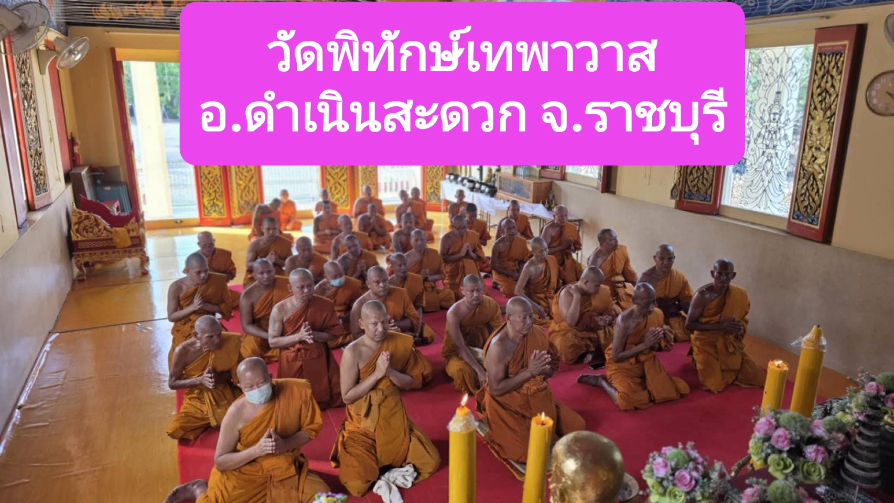 วัดพิทักษ์เทพาวาส
