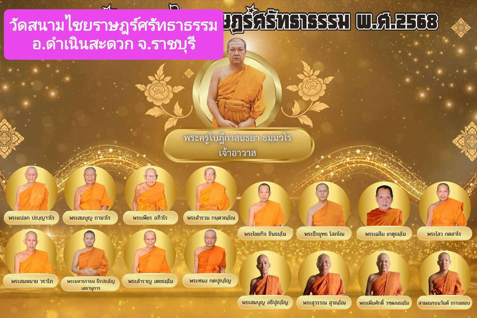 วัดสนามไชยราษฎร์​ศรัทธา​ธรรม​