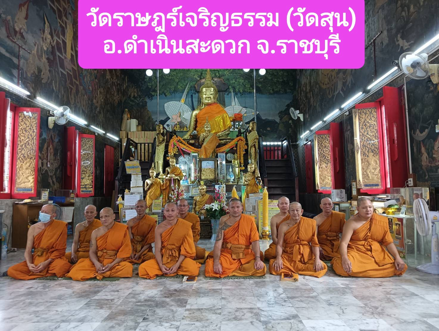 วัดราษฎร์เจริญธรรม(วัดสุน)