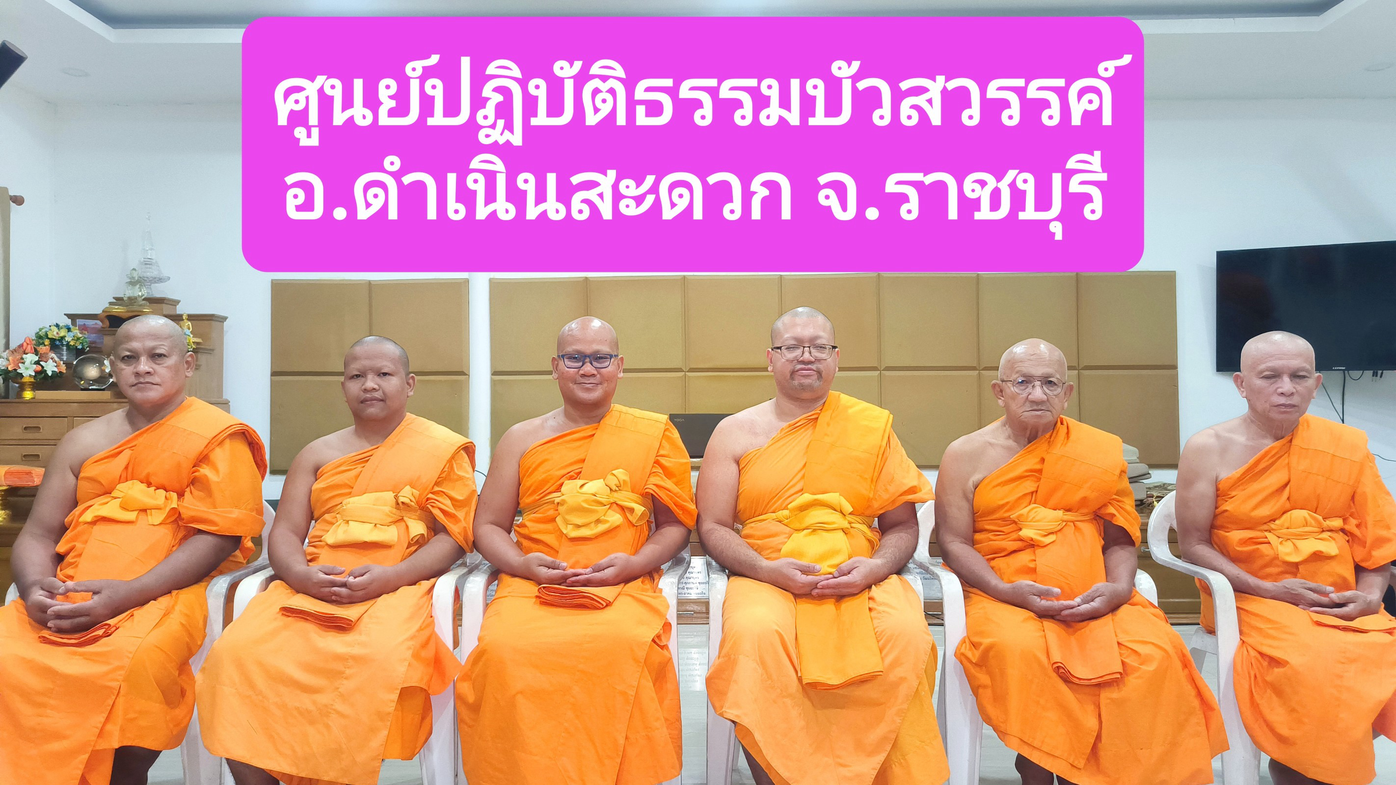 ศูนย์ปฏิบัติธรรมบัวสวรรค์​