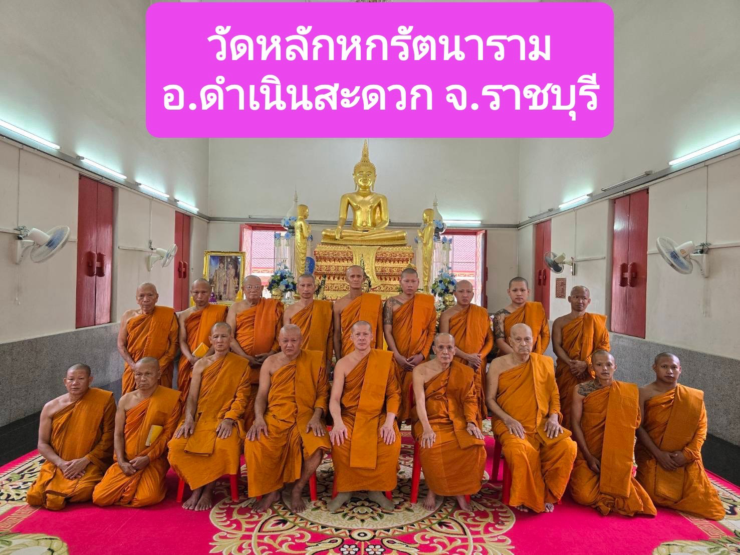 วัดหลักหกรัตนาราม