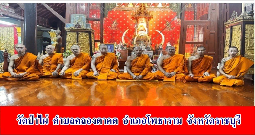 วัดป่าไผ่