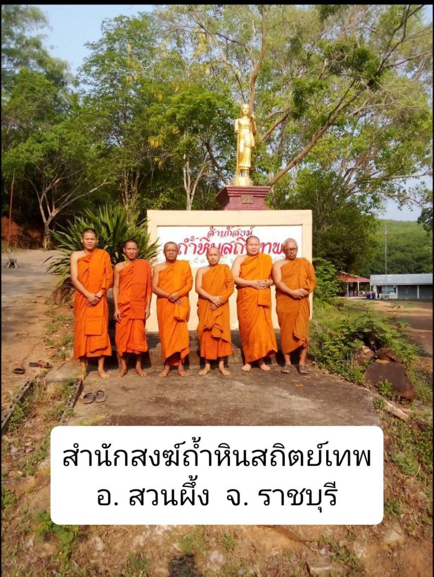 ที่พักสงฆ์ถ้ำหินสถิตเทพ