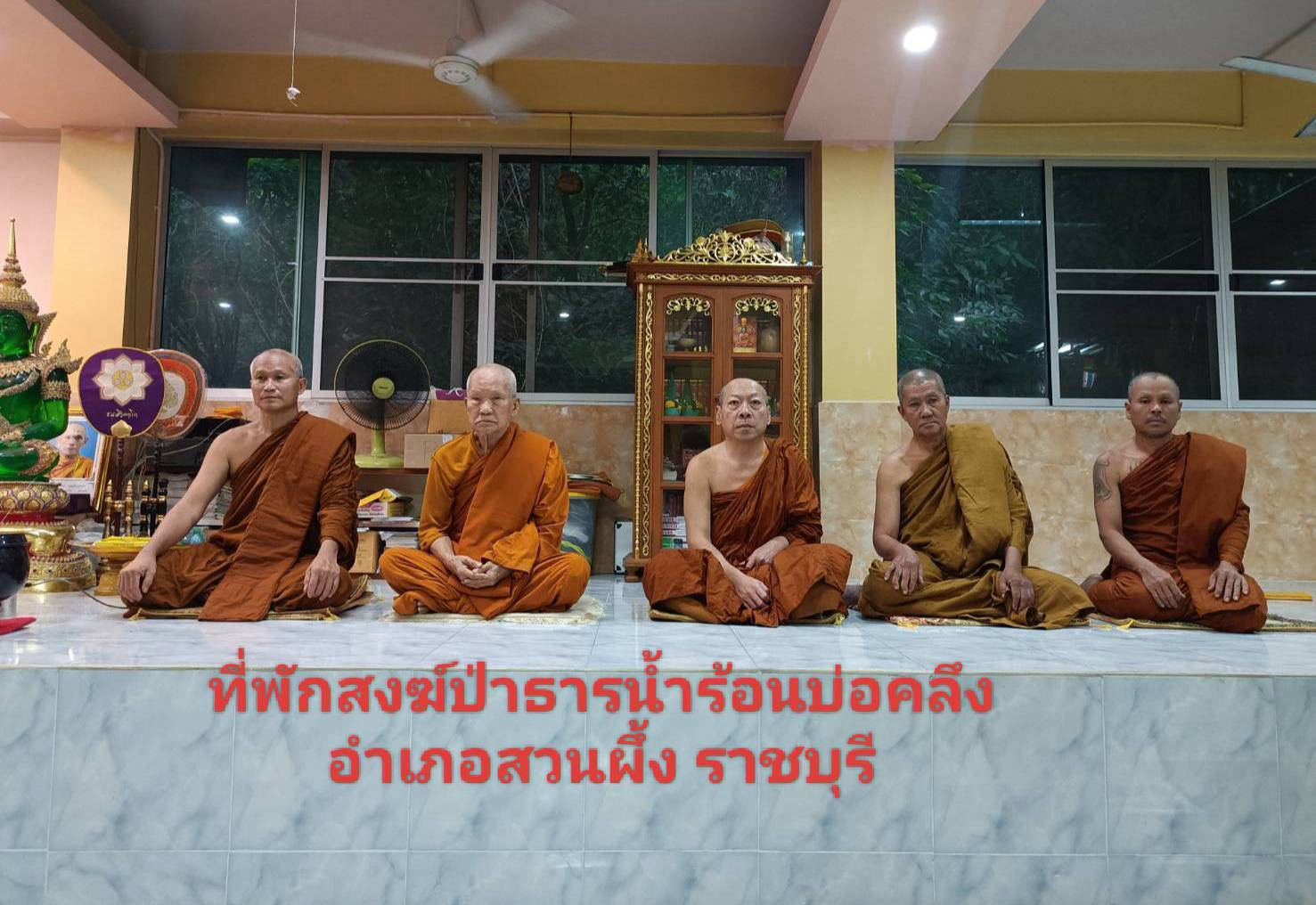 ที่พักสงฆ์ป่าธารน้ำร้อนบ่อคลึง
