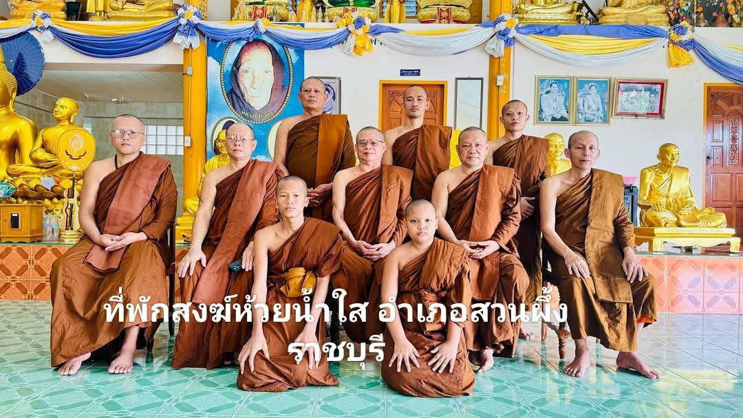 ที่พักสงฆ์ห้วยน้ำใส