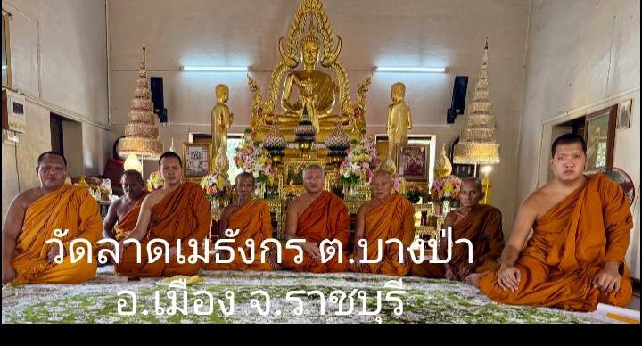 วัดลาดเมธังกร(ลาด)