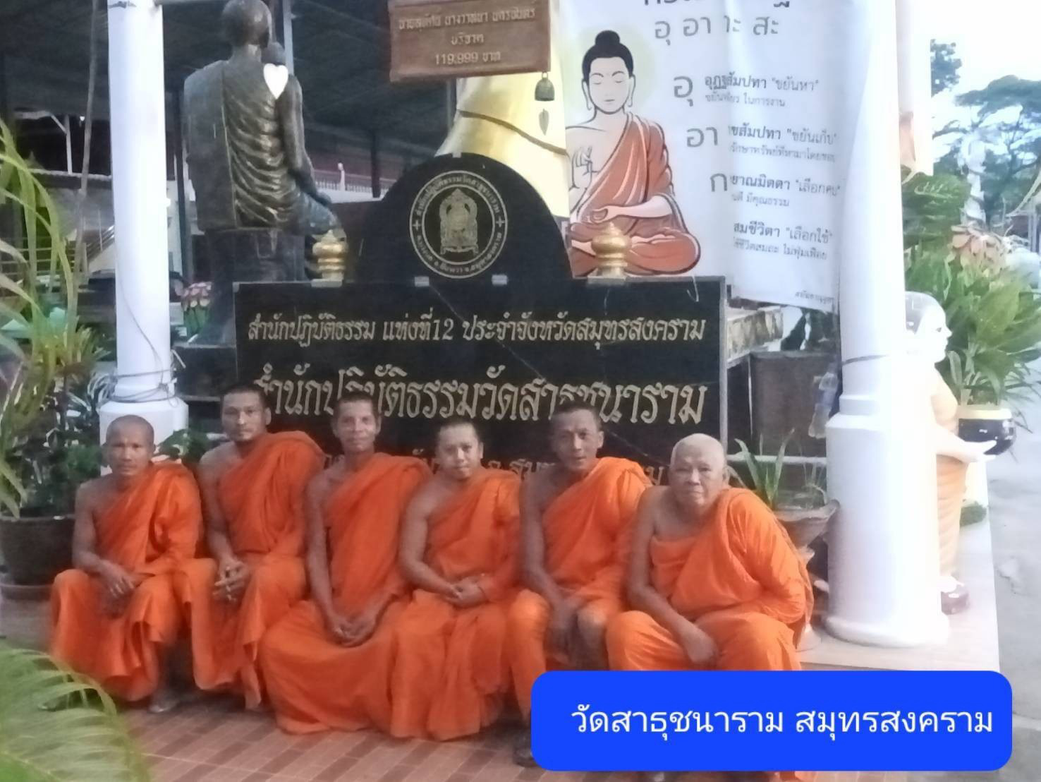 วัดสาธุชนาราม