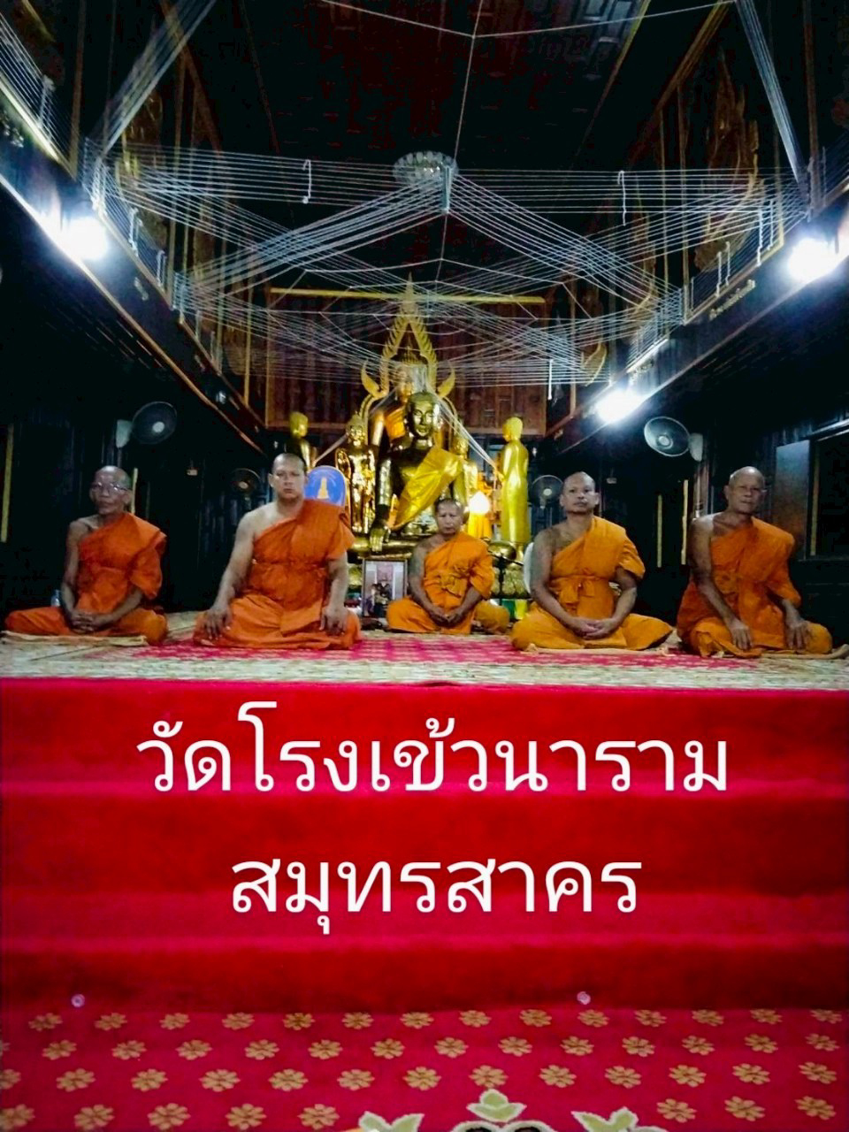 วัดโรงเข้วนาราม