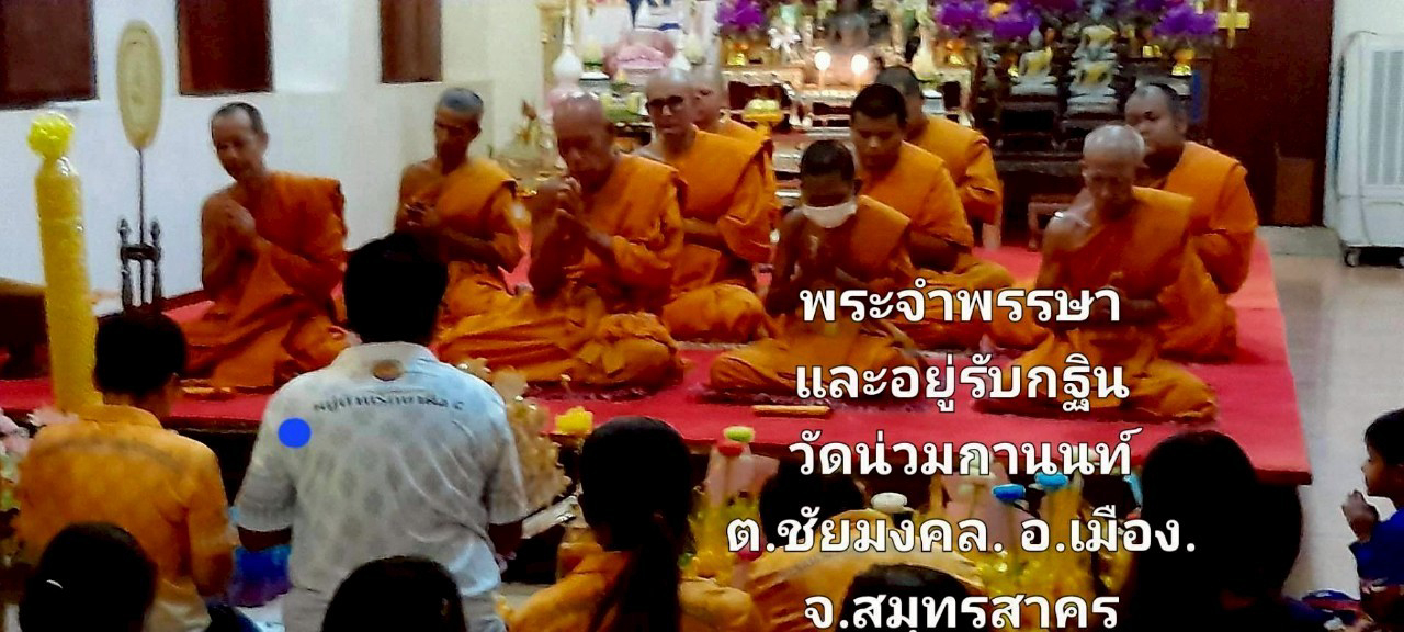 วัดน่วมกานนท์