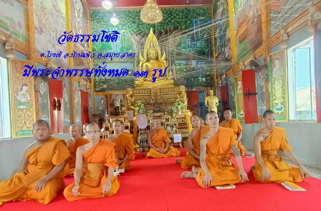 วัดธรรมโชติ