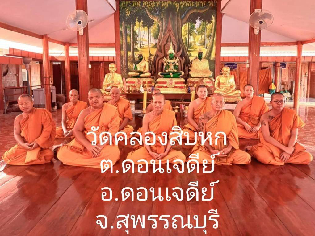 วัดคลองสิบหก