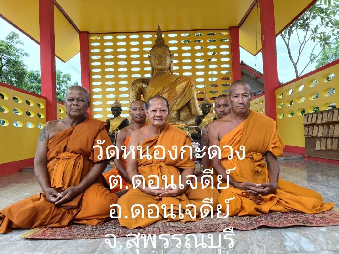 วัดหนองกะดวง