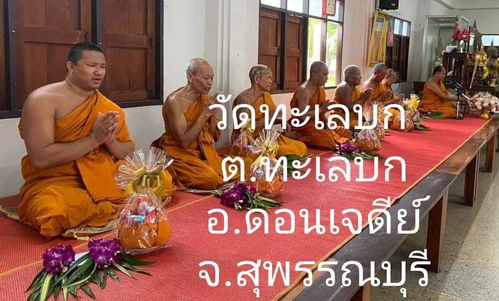 วัดทะเลบก