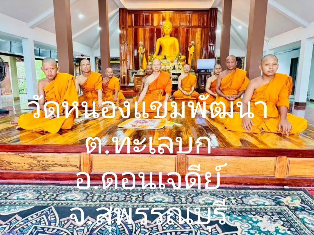 วัดหนองแขมพัฒนา