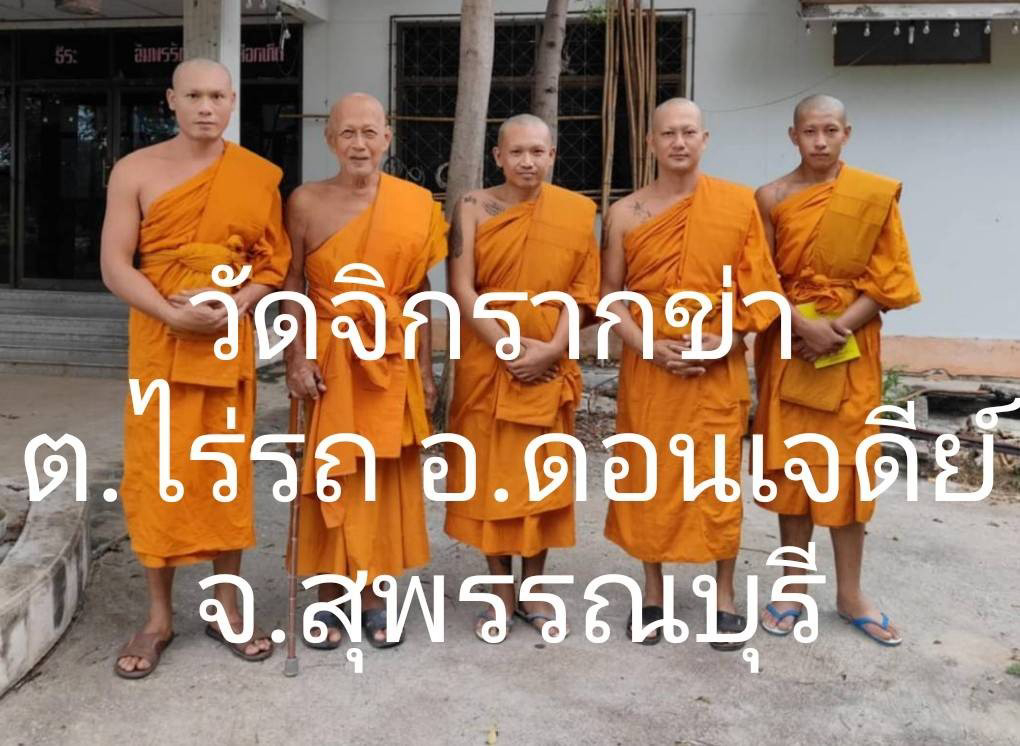 วัดจิกรากข่า