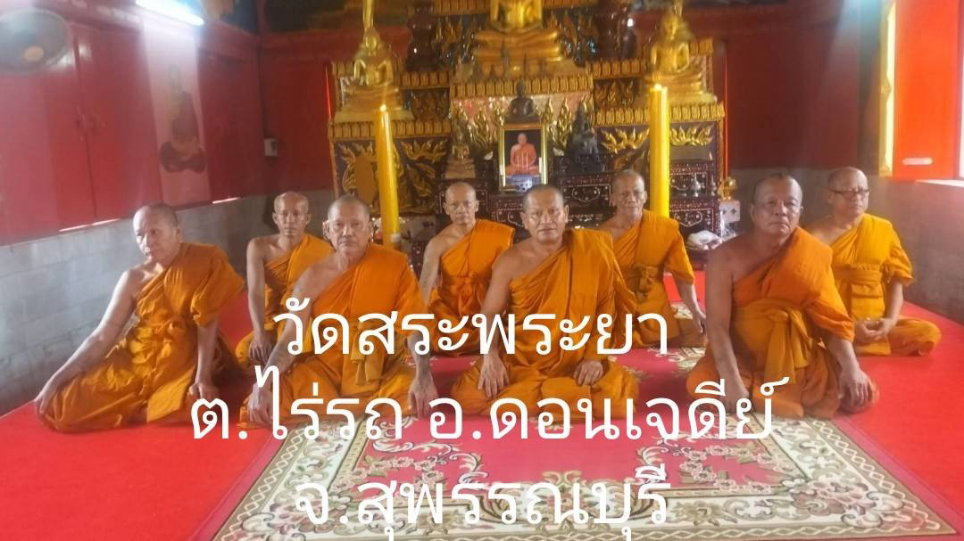 วัดสระพระยา