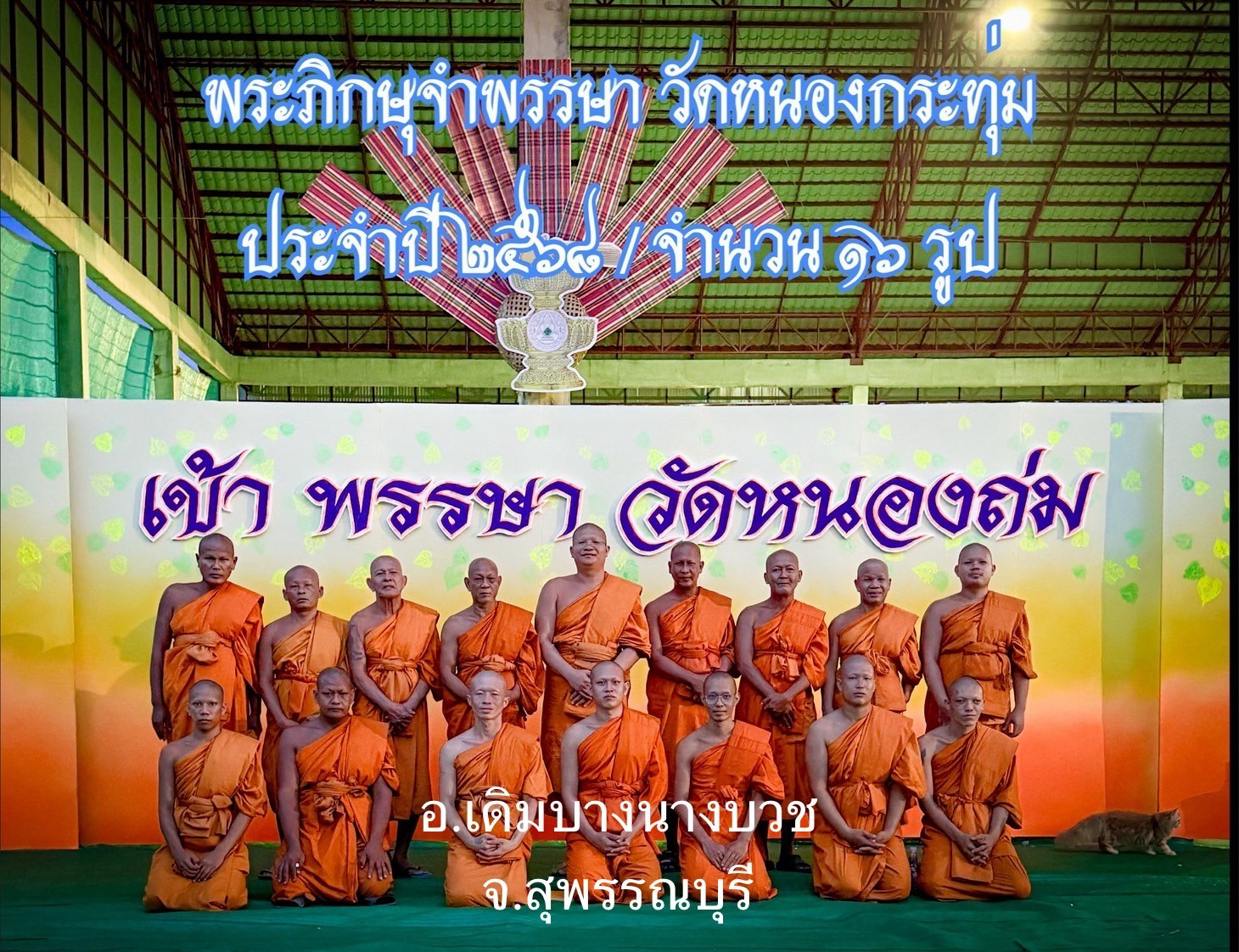 วัดหนองกระทุ่ม