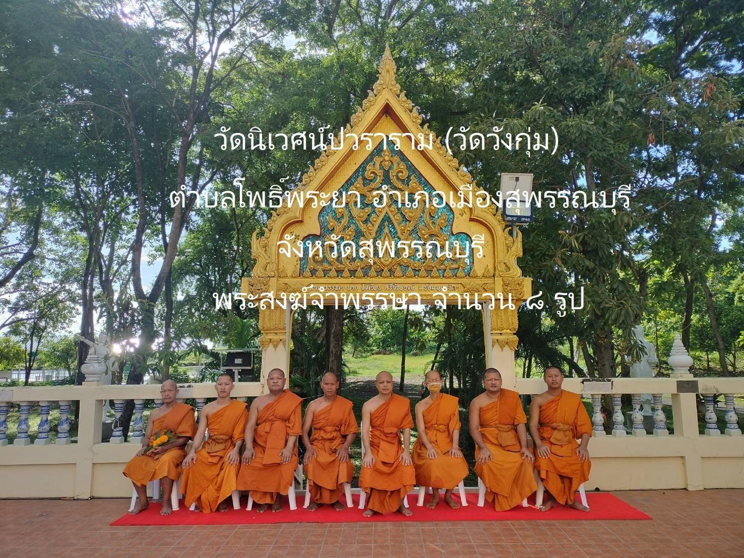 วัดนิเวศน์ปวราราม