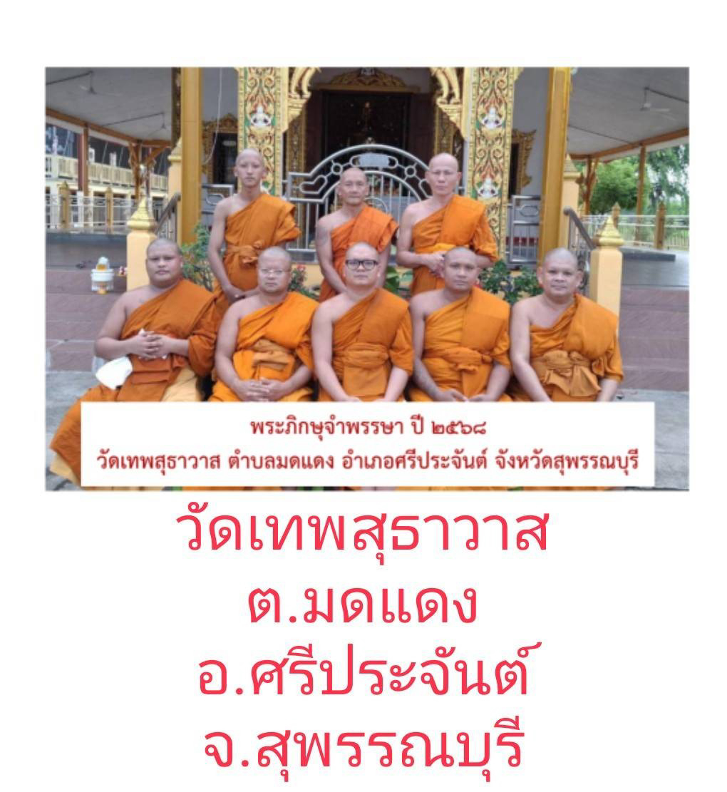 วัดเทพสุธาวาส