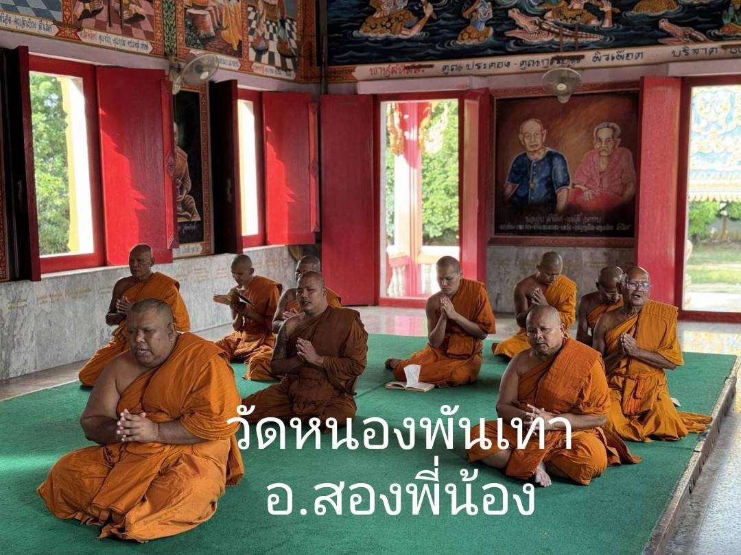 วัดหนองพันเทา