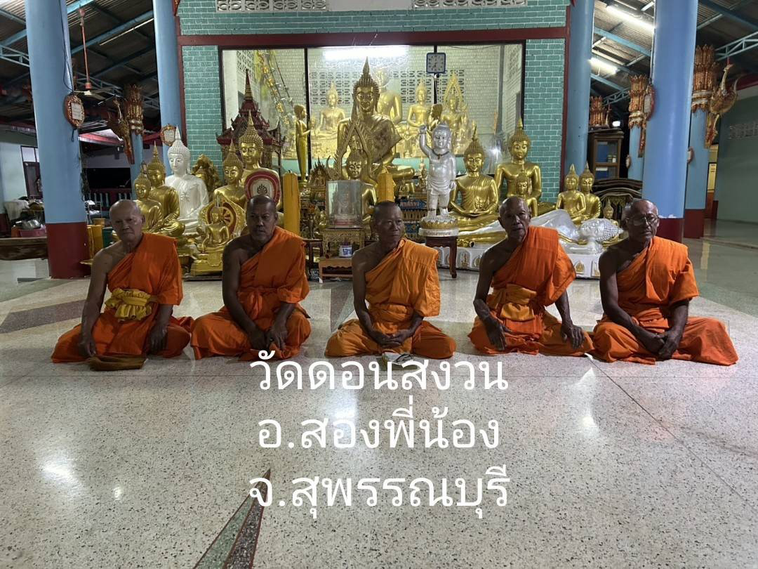 วัดดอนสงวน