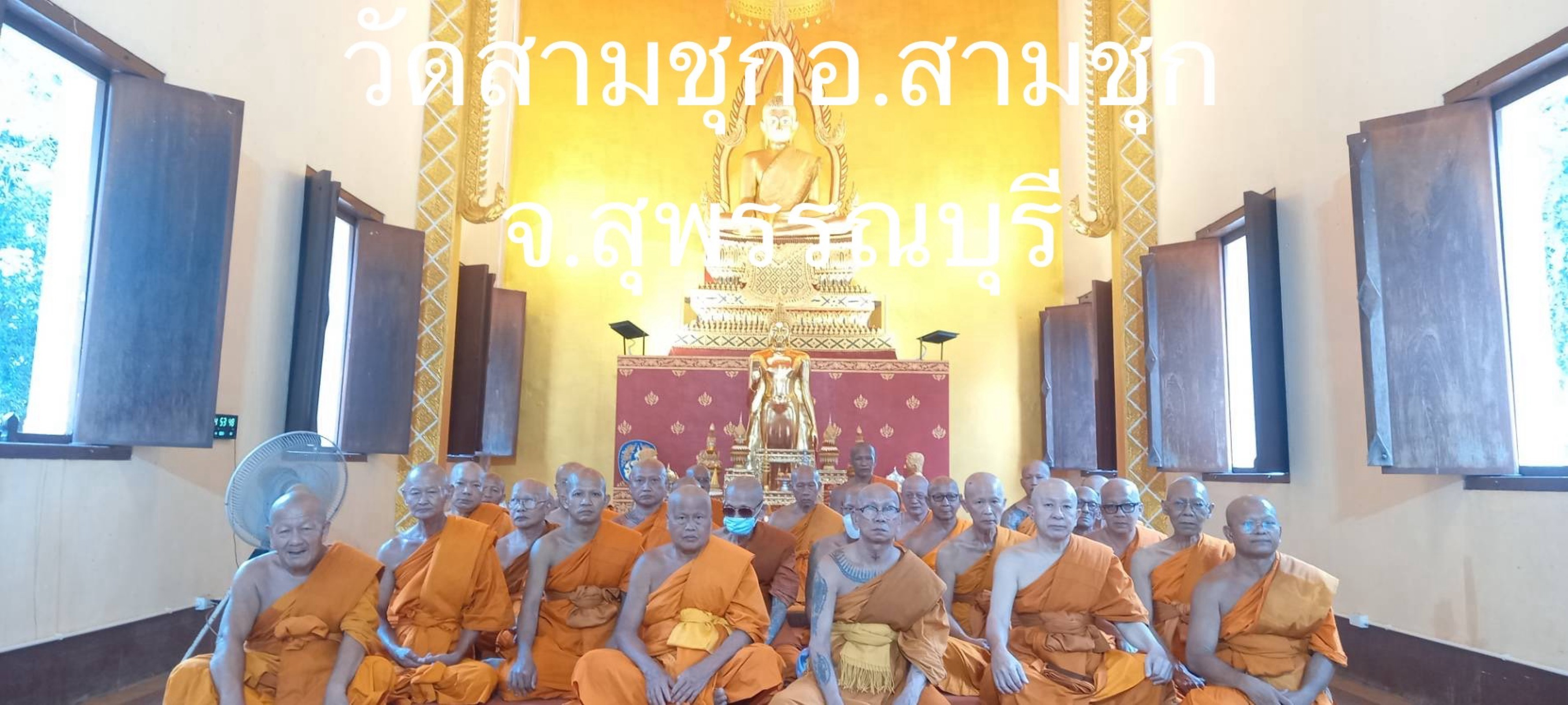 วัดสามชุก