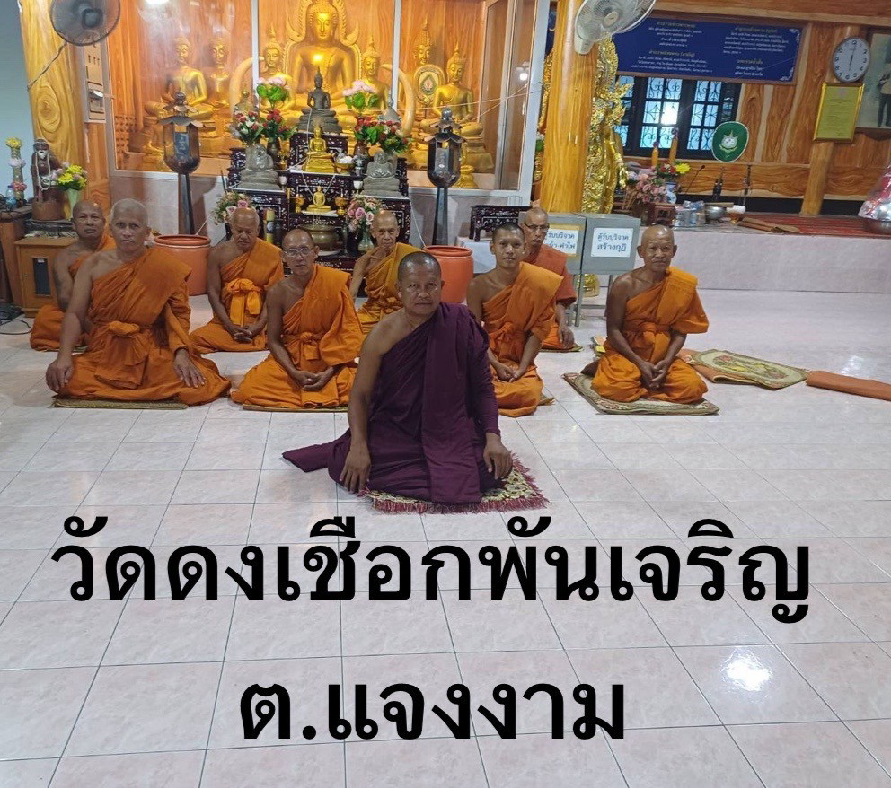 วัดดงเชือกพันเจริญ