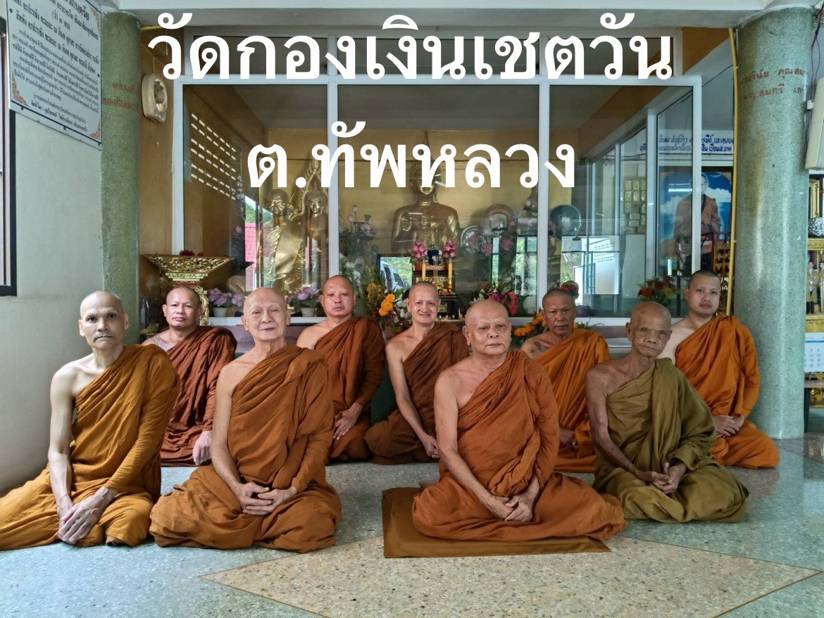 วัดกองเงินเชตะวัน