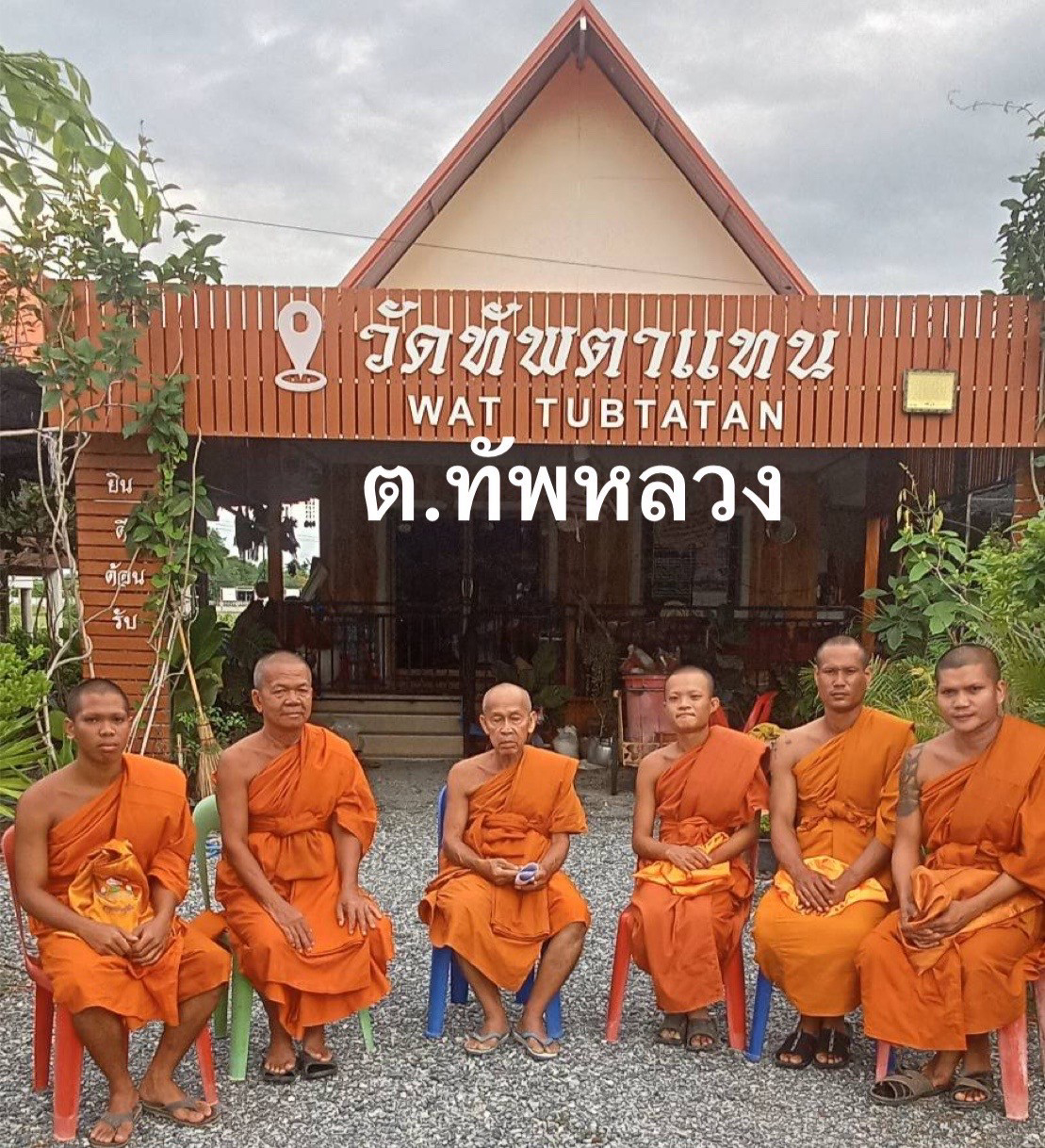 วัดทัพตาแทน