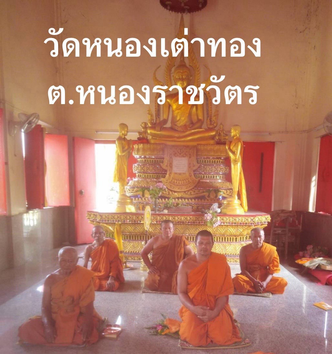 วัดหนองเต่าทอง