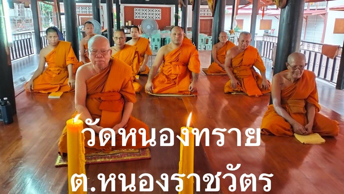 วัดหนองทราย