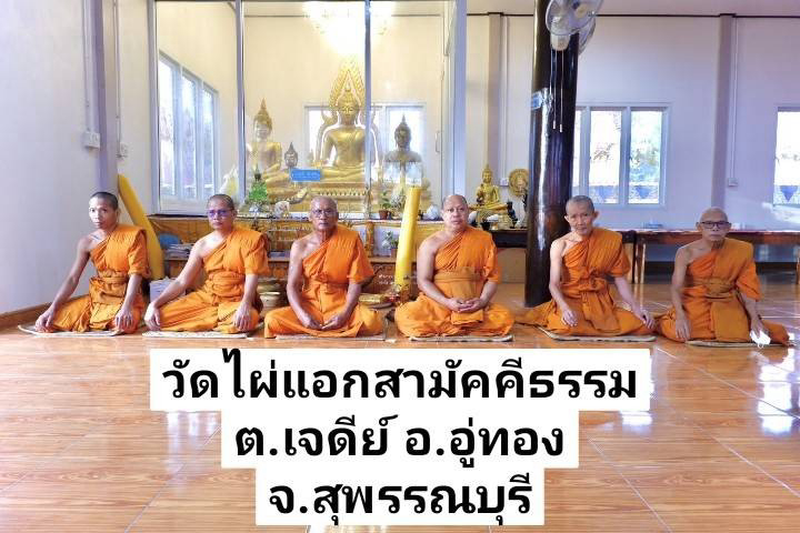 วัดไผ่แอกสามัคคีธรรม