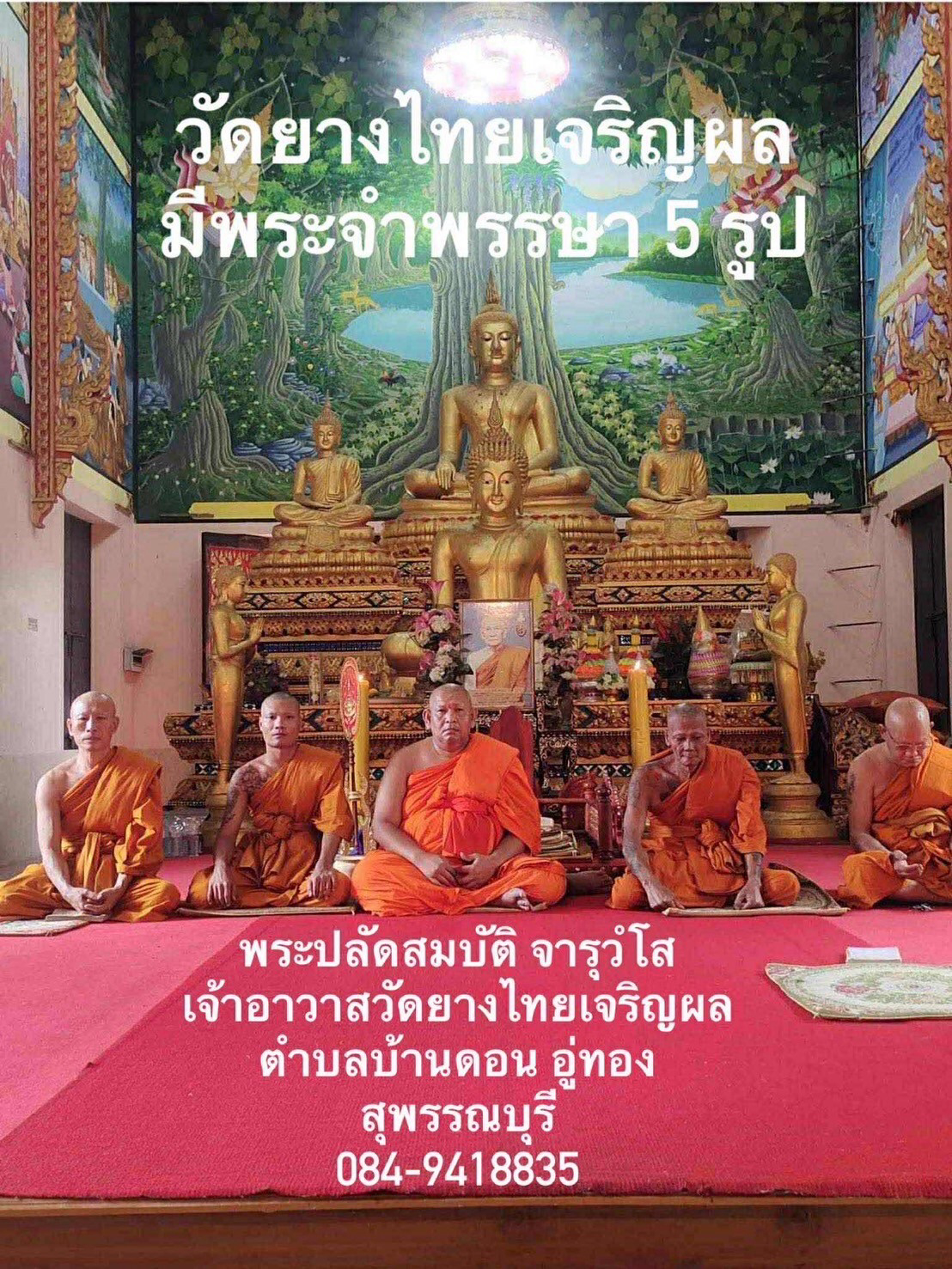 วัดยางไทยเจริญผล