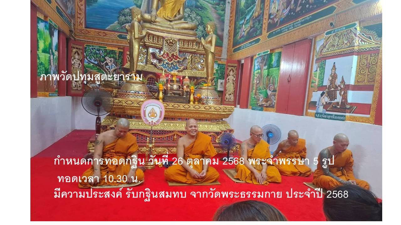วัดปทุมสูตยาราม