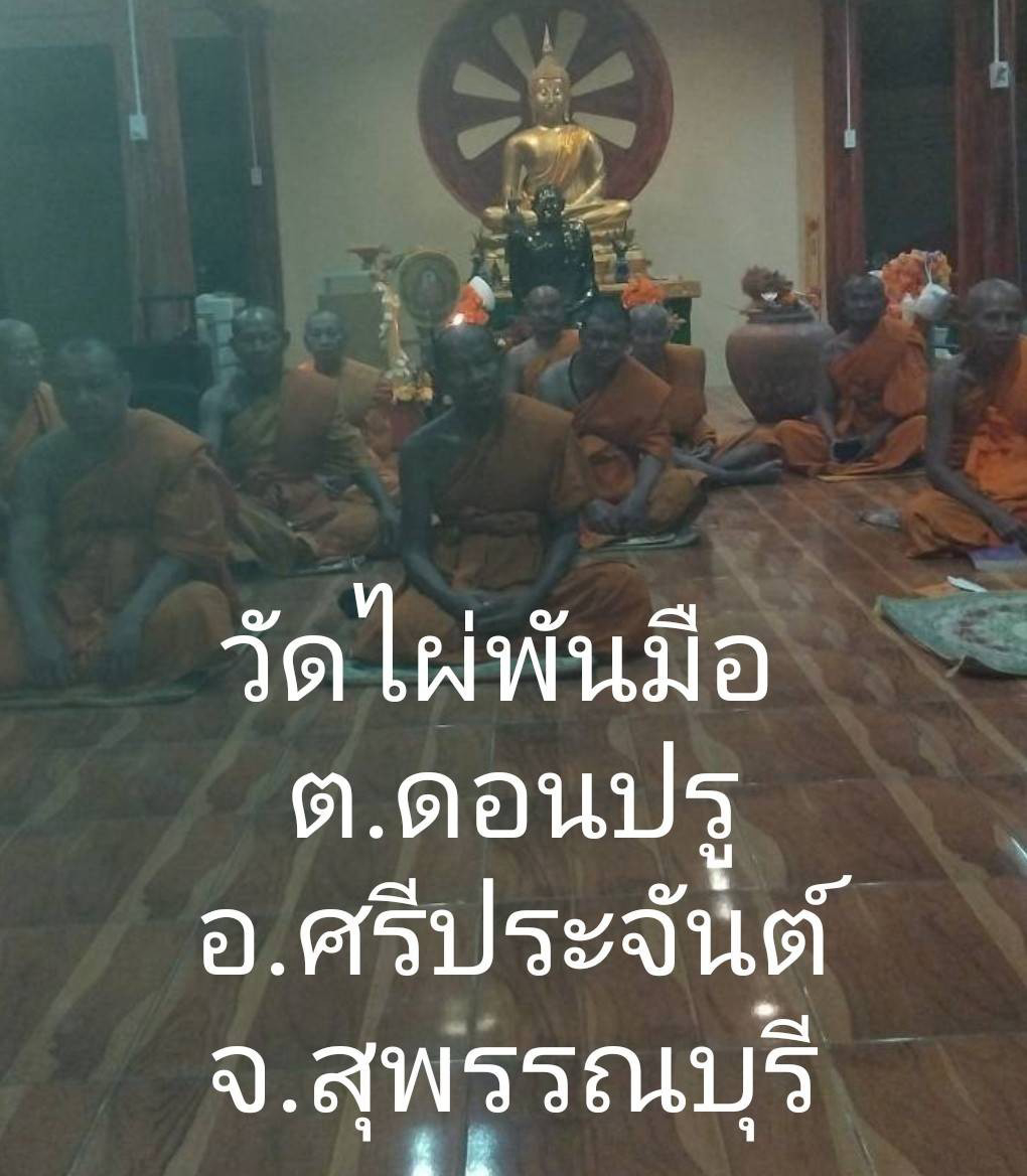 วัดไผ่พันมือ