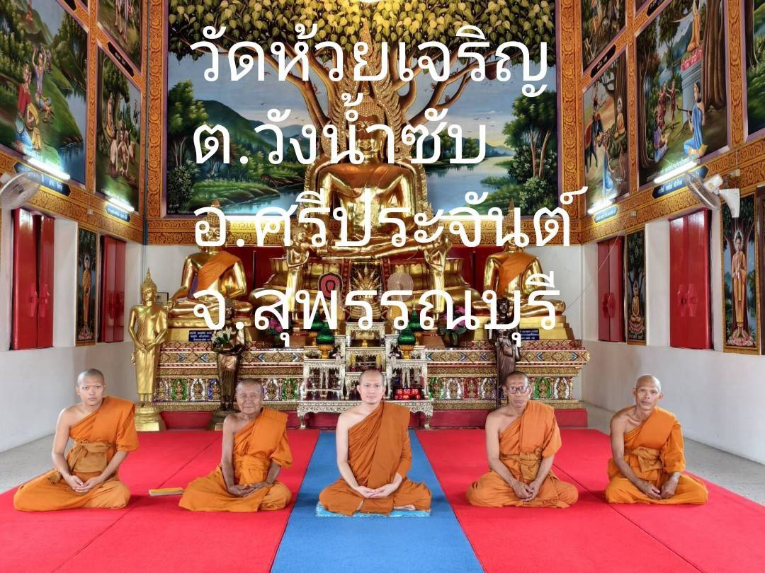 วัดห้วยเจริญ