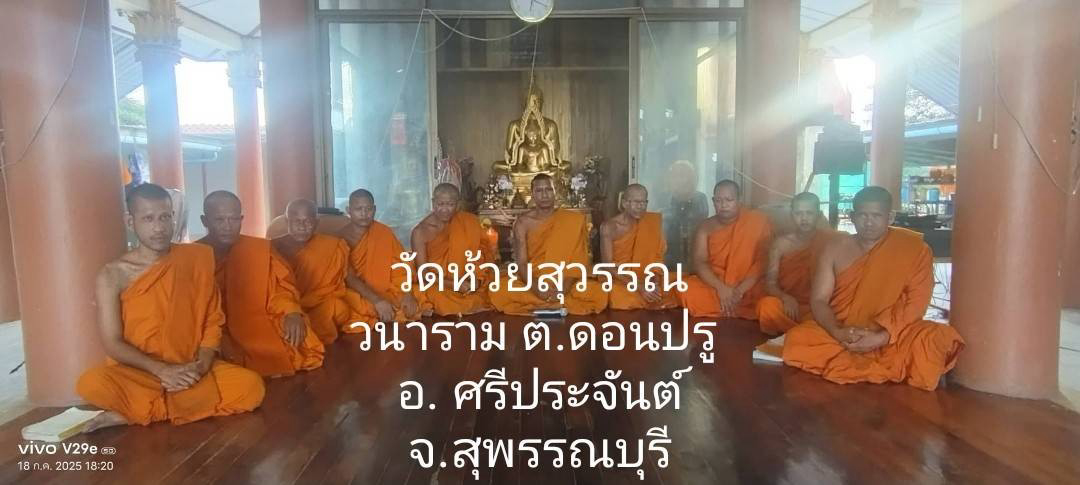 วัดห้วยสุวรรณวนาราม