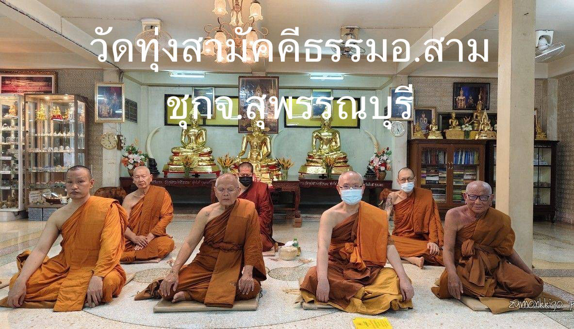 วัดทุ่งสามัคคีธรรม