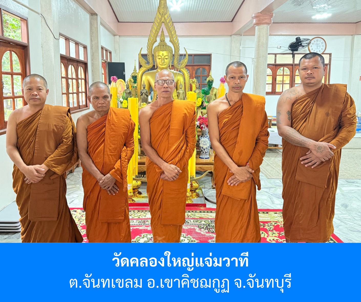 วัดคลองใหญ่แจ่มวาที