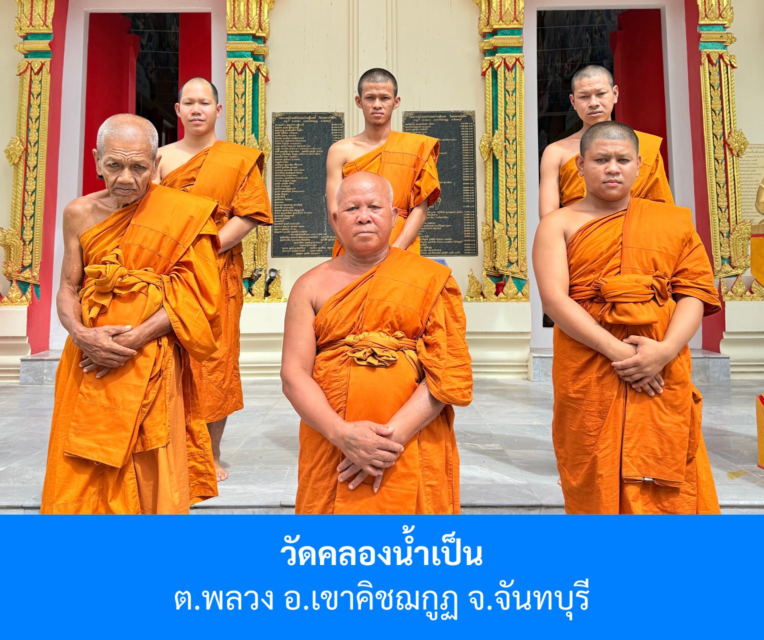 วัดคลองน้ำเป็น