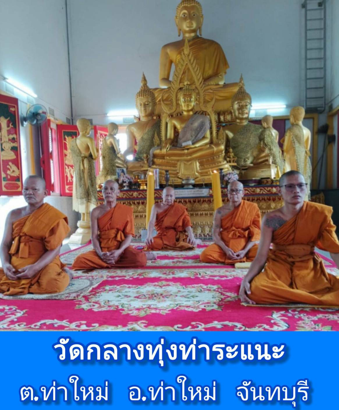 วัดกลางทุ่งท่าระแนะ