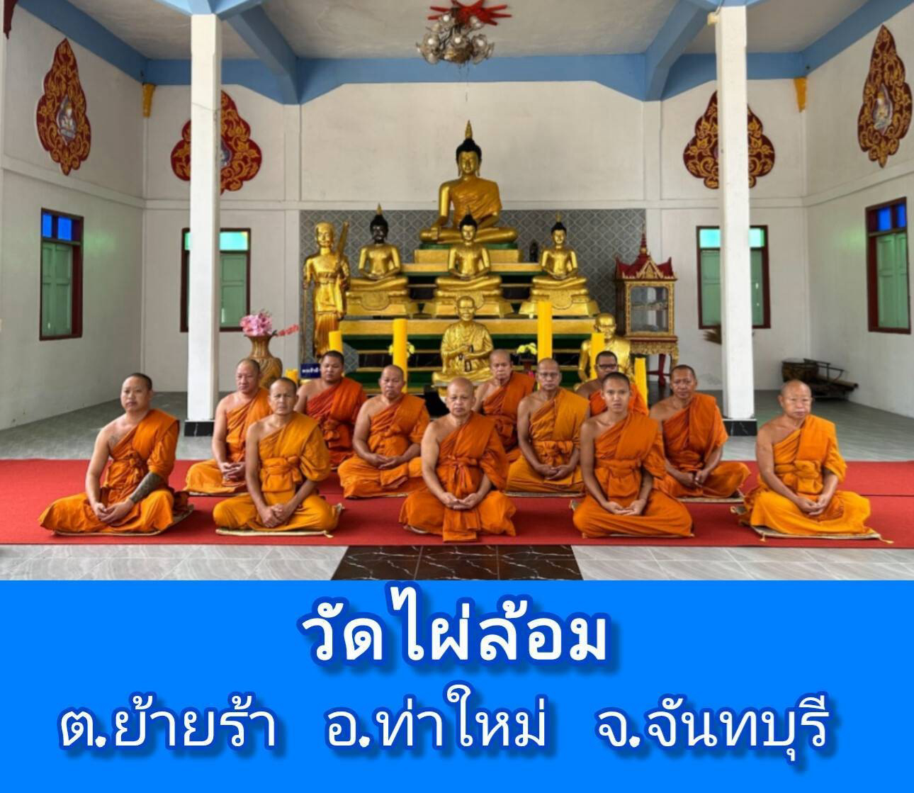 วัดไผ่ล้อม